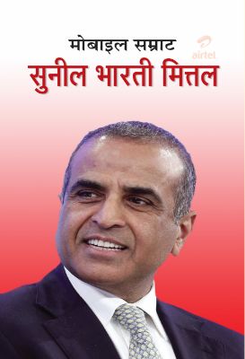 Mobile Samrat Sunil Mittal by N.Chokan