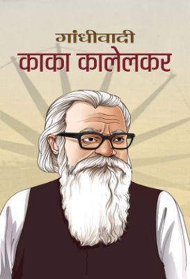 Gandhivadi Kaka Kalelkar by Prakhar Kundan