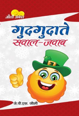 Gudgudate Sawal-Jawab by J.P.S. Jolly