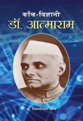 Kanch Vigyani Dr. Atmaram by Sheogopal Misra