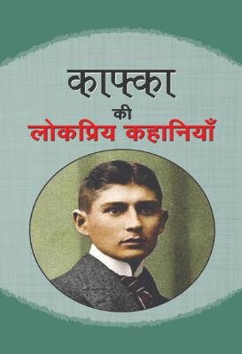 Kafka Ki Lokpriya Kahaniya  by Kafka