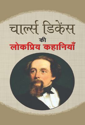 Charles Dickens Ki Lokpriya Kahaniya by Charles Dickens