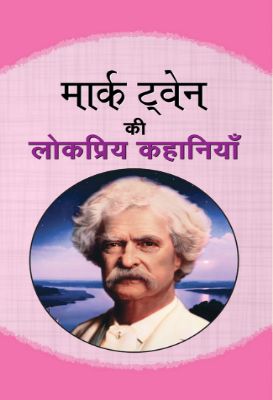 Mark Twain Ki Lokpriya Kahaniyan by Mark Twain