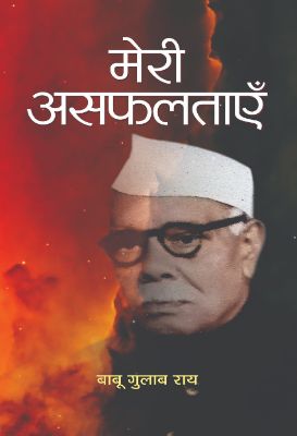 Meri Asafaltayen by Babu Gulab Rai