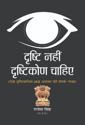Drishti Nahin, Drishtikon Chahiye by Rajesh Singh, Ias