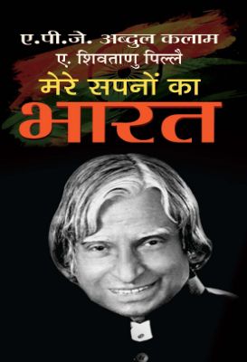 Mere Sapnon Ka Bharat by A.P.J. Abdul Kalam