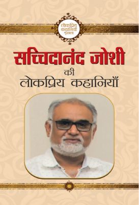 9789386300706-1.jpg Sachchidanand Joshi Ki Lokpriya Kahaniyan by Sachchidanand Joshi - Image 1