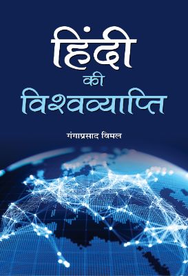 Hindi Ki Vishwavyapti by Ganga Prasad Vimal
