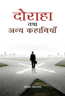Doraha Tatha Anya Kahaniyan by Mamta Mehrotra