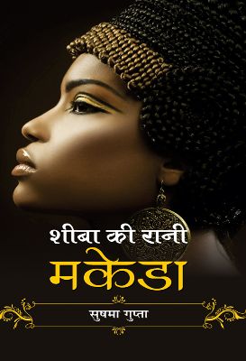 Sheeba Ki Rani Makeda  by Sushma Gupta