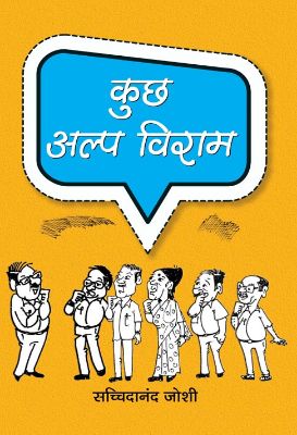 Kuchh Alpa Viraam by Sachchidanand Joshi