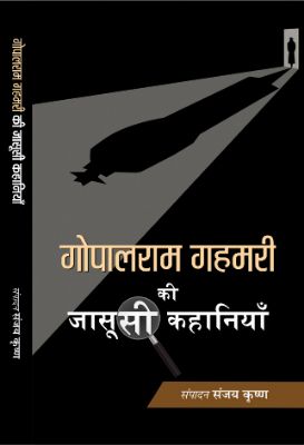 Gopalram Gahmari Ki Jasoosi Kahaniyan by Gopalram Gahmari