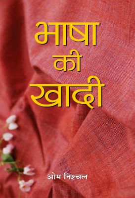 Bhasha Ki Khadi by Om Nishchal