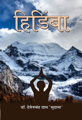 9789387980129-1.jpg Hidimba by Dr. Devenchandra Das ‘Sudama’ - Image 1