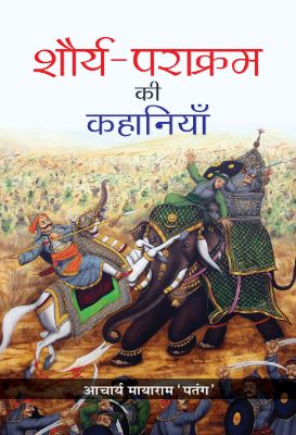 9789387980136-1.jpg Shaurya-Parakram Ki Kahaniyan by Acharya Mayaram ‘Patang’ - Image 1