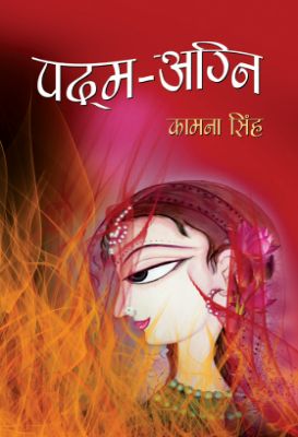 Padma-Agni  by Smt. Kamna Singh