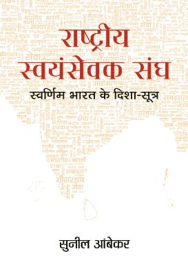 Rashtriya Swayamsevak Sangh : Swarnim Bharat Ke Disha-Sootra by Sunil Ambekar