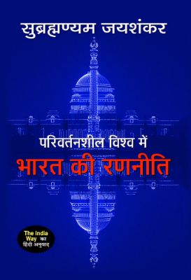Parivartansheel Vishwa : Bharat Ki Ranneeti by S. Jaishankar