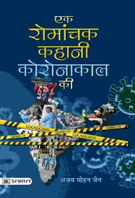 Ek Romanchak Kahani Coronakaal Ki by Ajay Mohan Jain