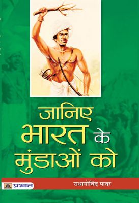 9789390378463-1.jpg Janiye Bharat Ke Mundaon Ko by Radhagovind Patar - Image 1
