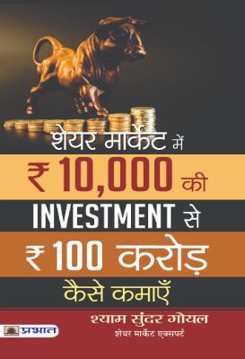 Share Market Mein 10,000 Ki Investment Se 100 Crore Kaise Kamaen by Shyam Sundar Goel