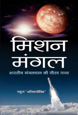 BP-2020-005-0505-1.jpg Mission Mangal : Bhartiya Mangalyaan Ki Gaurav Gatha by Rahul ‘Atishayokti’ - Image 1