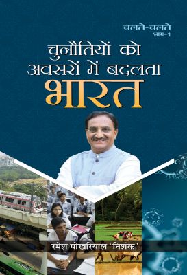 Chunautiyon Ko Avasaron Mein Badalata Bharat by Ramesh Pokhriyal ‘Nishank’