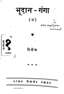 Bhoodan-Ganga 7 (Marathi)