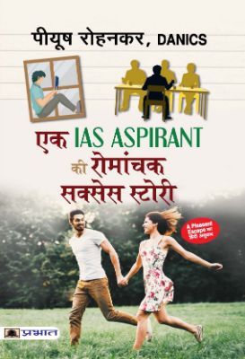 Ek Ias Aspirant Ki Romanchak Success Story by Piyush Rohankar